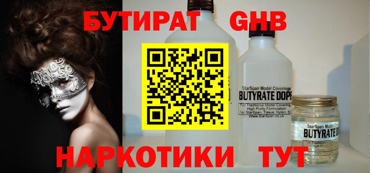 Бутират жидкий экстази Заречный
